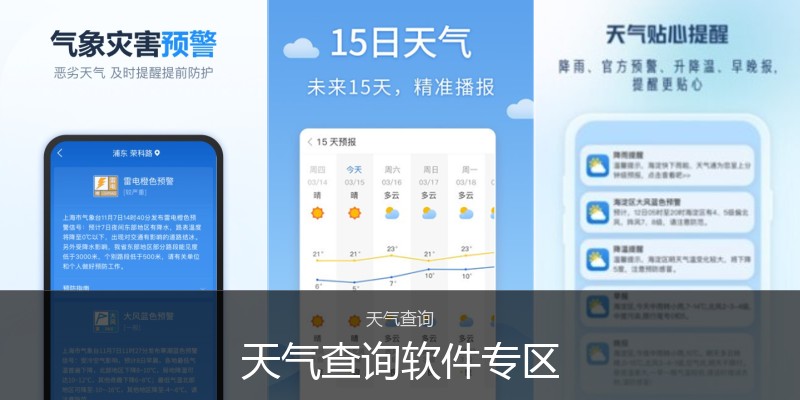 天气查询软件专区
