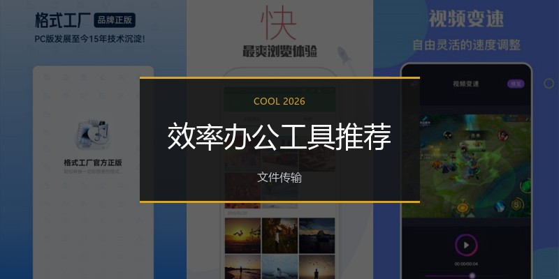 效率办公工具推荐