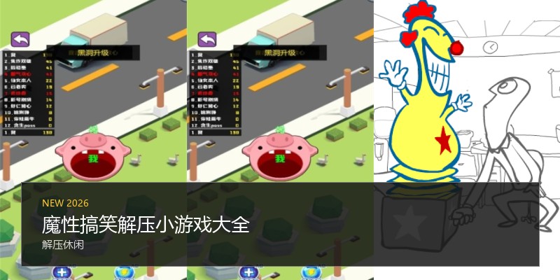 魔性搞笑解压小游戏大全