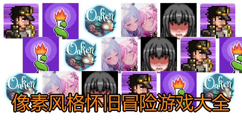 像素风格怀旧冒险游戏大全