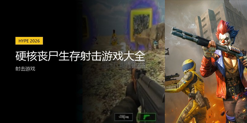 硬核丧尸生存射击游戏大全