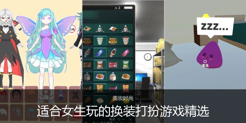 适合女生玩的换装打扮游戏精选