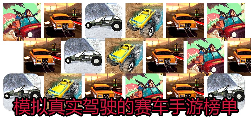 模拟真实驾驶的赛车手游榜单