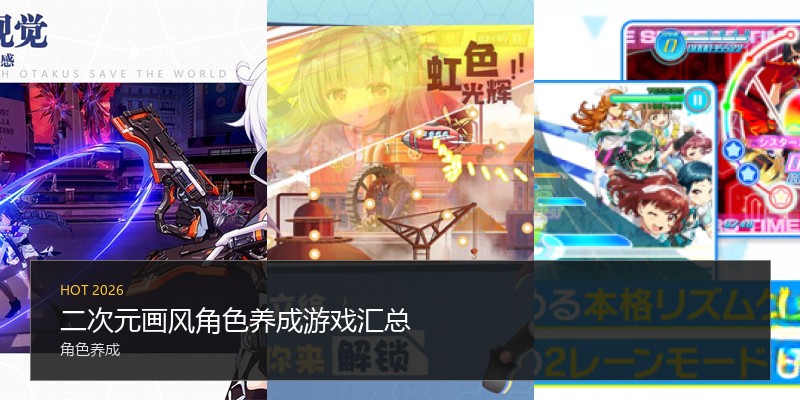 二次元画风角色养成游戏汇总
