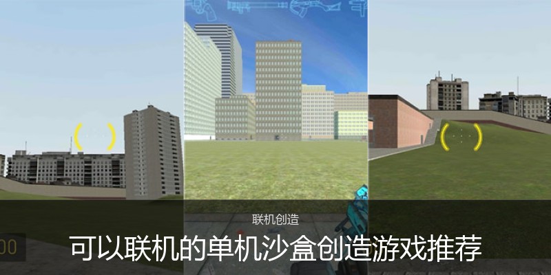 可以联机的单机沙盒创造游戏推荐