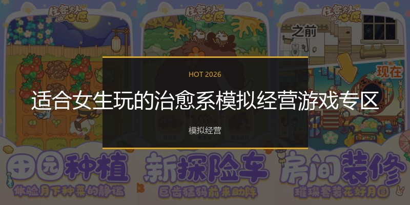 适合女生玩的治愈系模拟经营游戏专区
