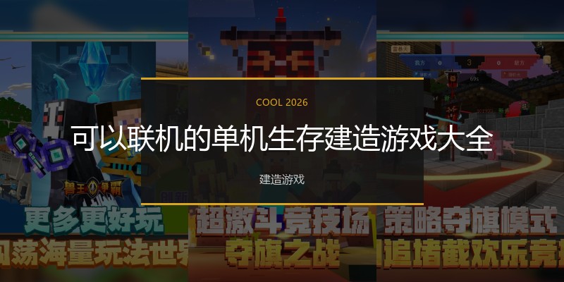 可以联机的单机生存建造游戏大全