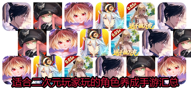 适合二次元玩家玩的角色养成手游汇总