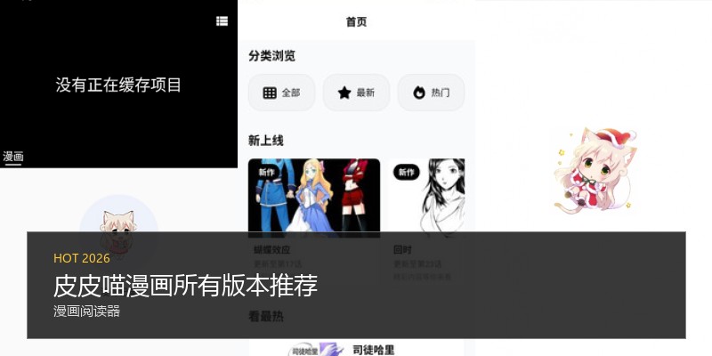 皮皮喵漫画所有版本推荐