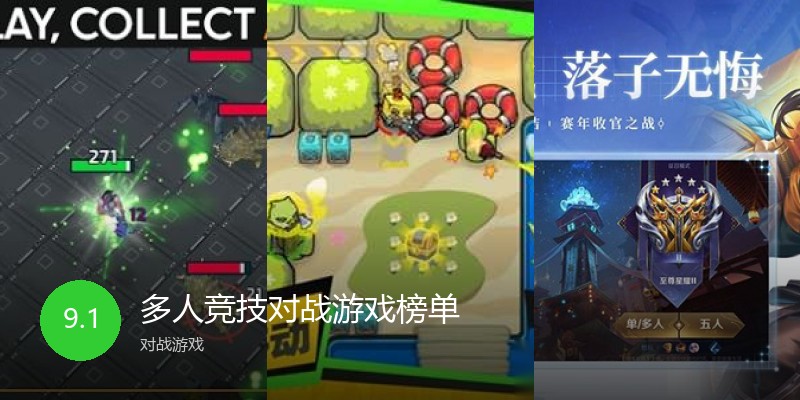 多人竞技对战游戏榜单