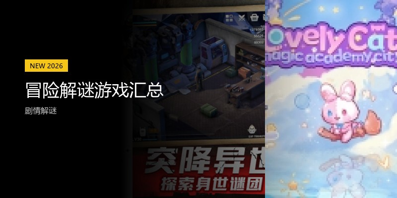 冒险解谜游戏汇总