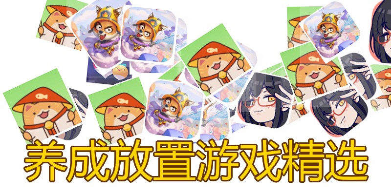 养成放置游戏精选