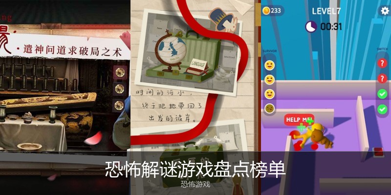 恐怖解谜游戏盘点榜单