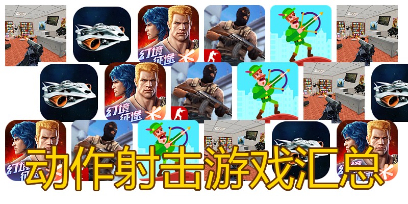 动作射击游戏汇总