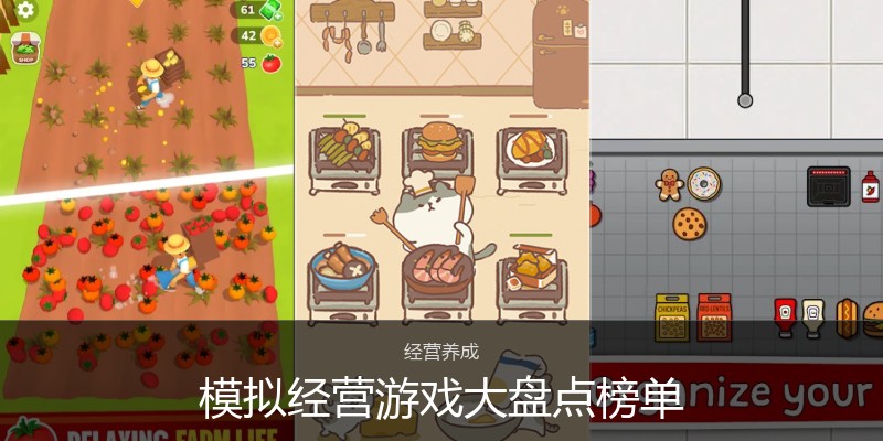 模拟经营游戏大盘点榜单