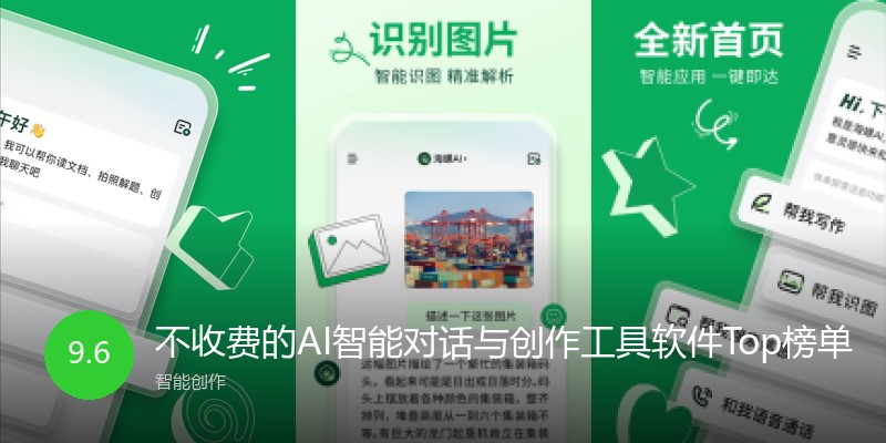 不收费的AI智能对话与创作工具软件Top榜单