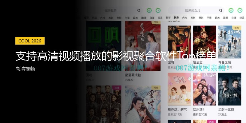 支持高清视频播放的影视聚合软件Top榜单