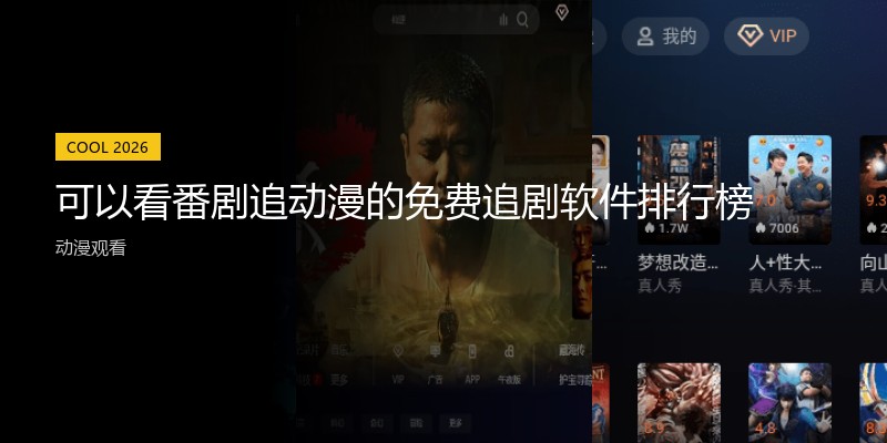 可以看番剧追动漫的免费追剧软件排行榜