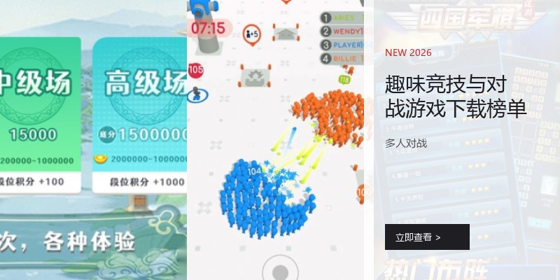 趣味竞技与对战游戏下载榜单
