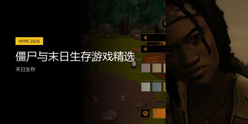 僵尸与末日生存游戏精选