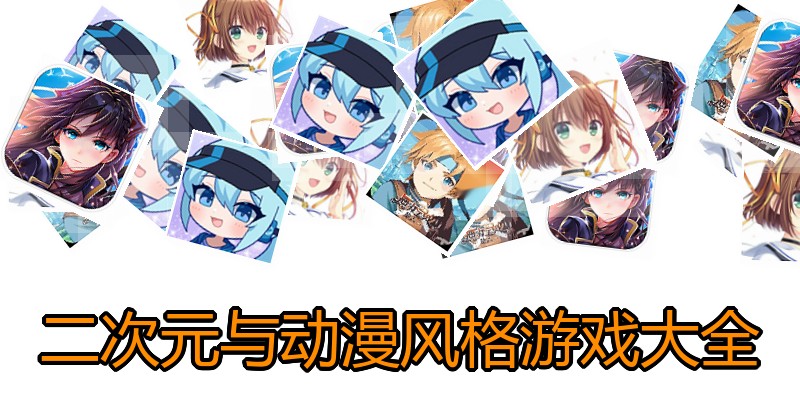 二次元与动漫风格游戏大全