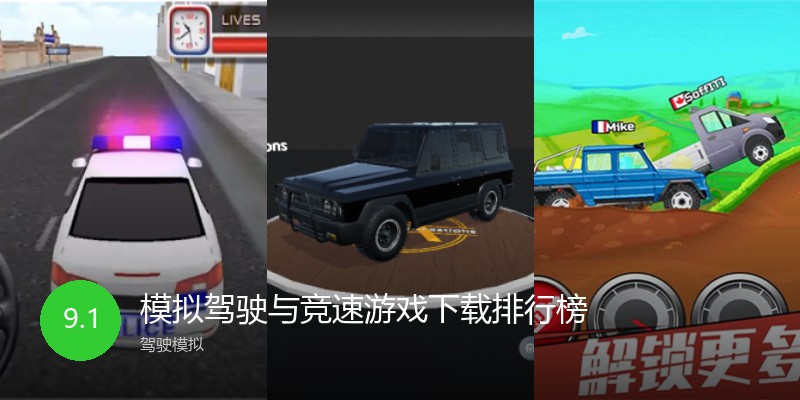 模拟驾驶与竞速游戏下载排行榜
