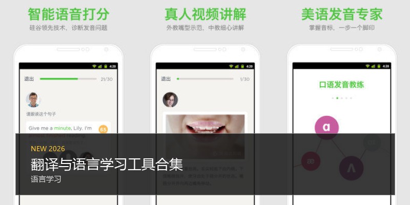 翻译与语言学习工具合集