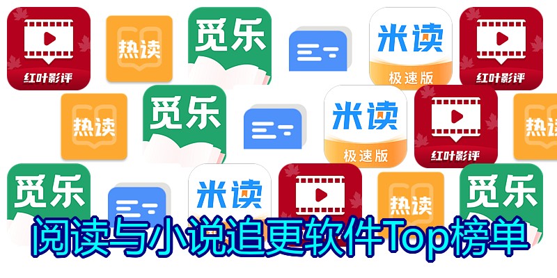 阅读与小说追更软件Top榜单