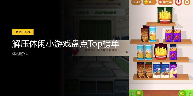 解压休闲小游戏盘点Top榜单