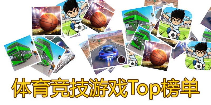 体育竞技游戏Top榜单