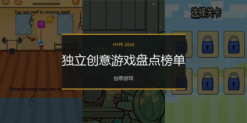 独立创意游戏盘点榜单