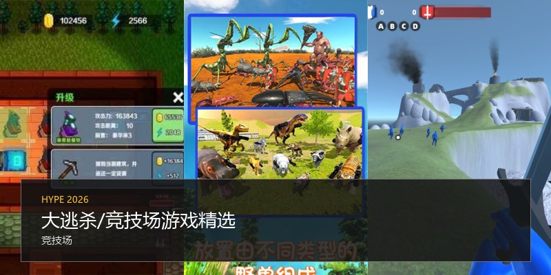大逃杀/竞技场游戏精选
