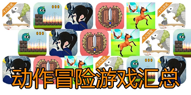 动作冒险游戏汇总