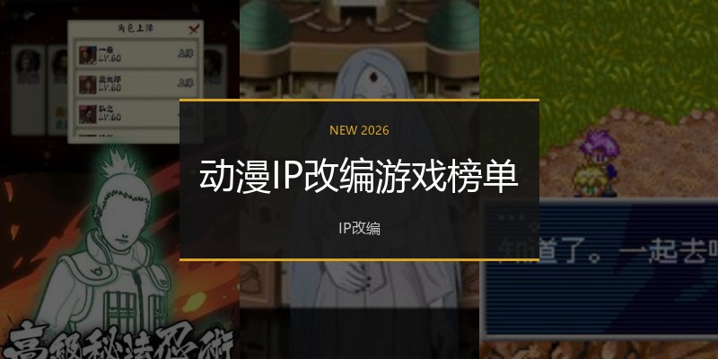 动漫IP改编游戏榜单