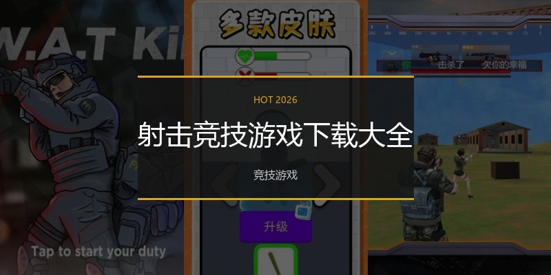 射击竞技游戏下载大全