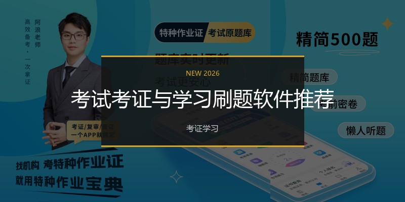 考试考证与学习刷题软件推荐