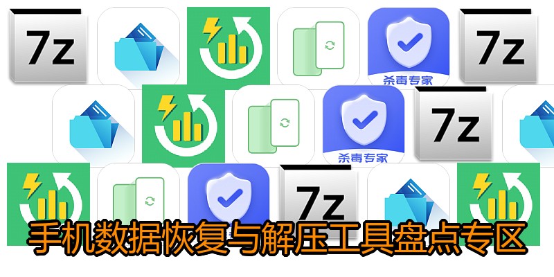 手机数据恢复与解压工具盘点专区