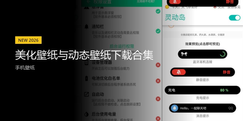 美化壁纸与动态壁纸下载合集