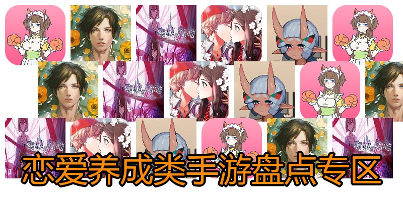 恋爱养成类手游盘点专区