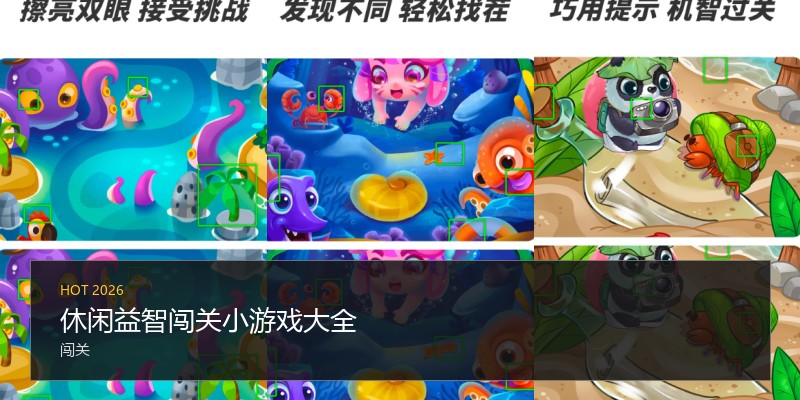 休闲益智闯关小游戏大全