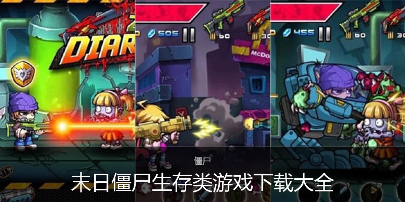 末日僵尸生存类游戏下载大全