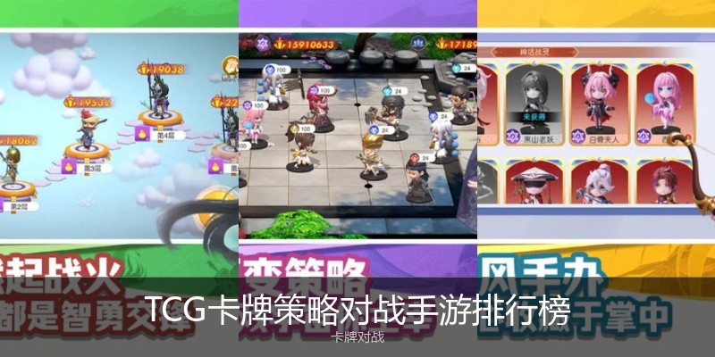 TCG卡牌策略对战手游排行榜