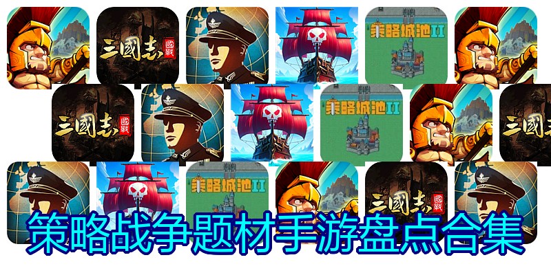 策略战争题材手游盘点合集