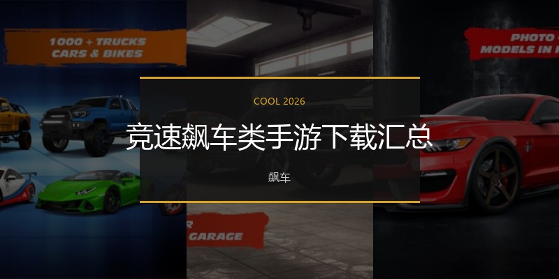 竞速飙车类手游下载汇总