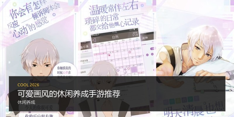 可爱画风的休闲养成手游推荐