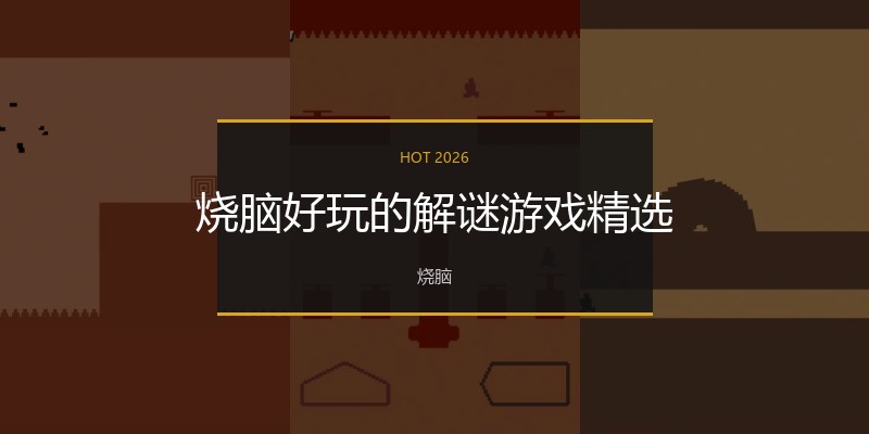 烧脑好玩的解谜游戏精选