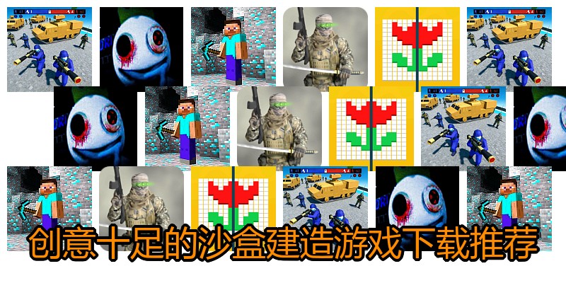 创意十足的沙盒建造游戏下载推荐