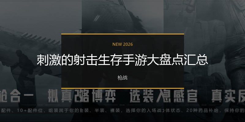 刺激的射击生存手游大盘点汇总