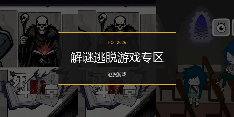 解谜逃脱游戏专区