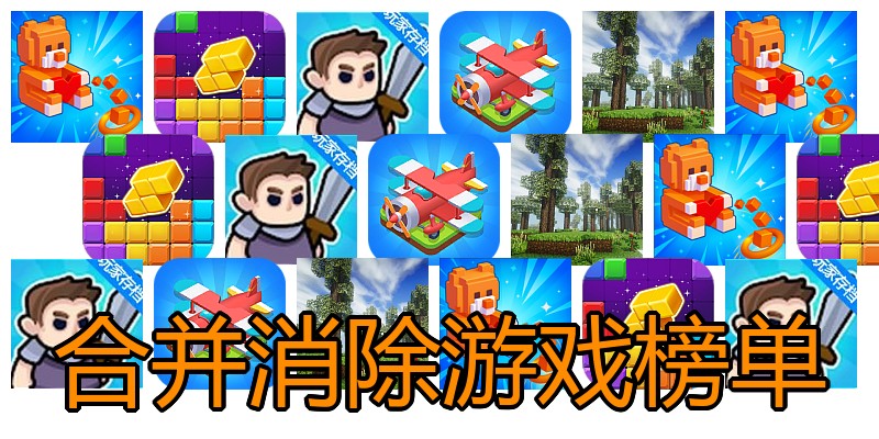 合并消除游戏榜单